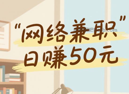 格尔木线上居家工作适合找哪些兼职 第1张 格尔木线上居家工作适合找哪些兼职 第1张